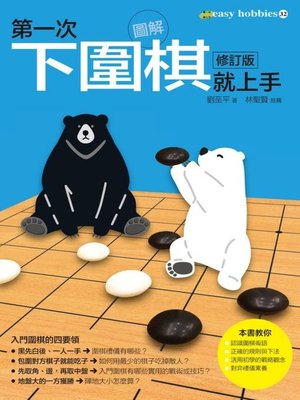 cover image of 第一次下圍棋就上手修訂版
